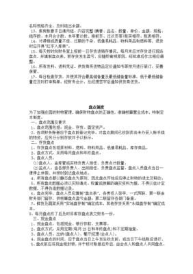 餐飲行業(yè)庫(kù)存與盤(pán)點(diǎn)管理制度規(guī)范