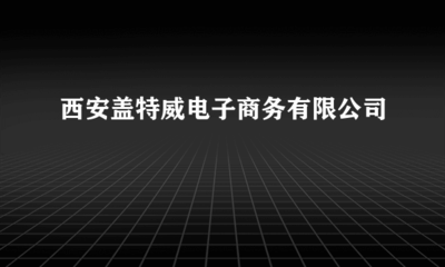 西安蓋特威電子商務 賦能假肢與矯形器行業的數字化轉型