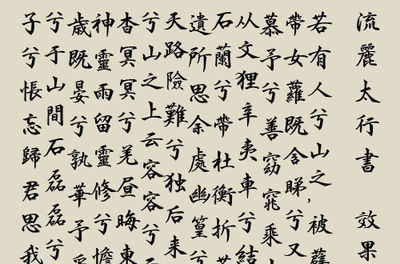 筆走龍蛇繪繁韻 29劃繁體字中的文化意蘊(yùn)與教育啟示
