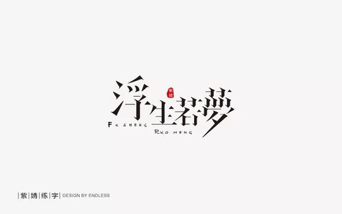 夜談人生擬若天淵，——浮生三重體相織談道契勤解則遠未綴猶